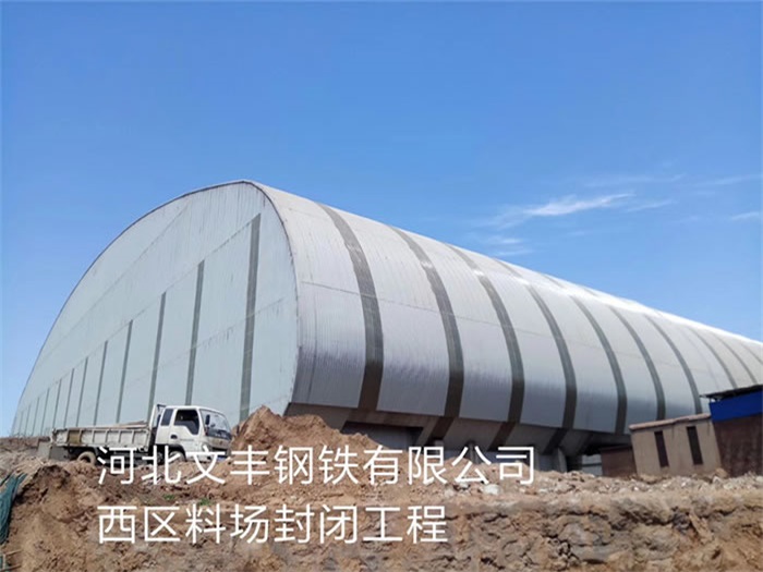 临湘文丰钢铁有限公司西区料场封闭工程