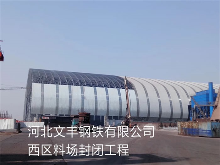 临湘文丰钢铁有限公司西区料场封闭工程